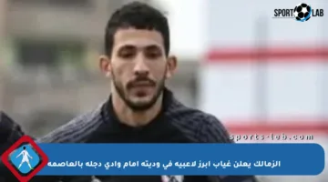 الزمالك يعلن غياب أبرز لاعبيه في وديته أمام وادي دجلة بالعاصمة